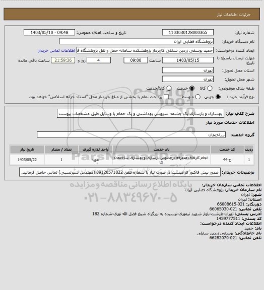 استعلام بهسازی و بازسازی یک چشمه سرویس بهداشتی و یک حمام با وسایل طبق مشخصات پیوست
