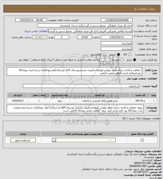 استعلام حفاظت و آماده سازی منظر جهانی اورامانات(مرمت مسجدروستای گلال وشرکان)نقد.پیمانکاران رشته ابنیه .پیمان20 روز.تاییدفرم بازدید.گواهی ایمنی الزامی