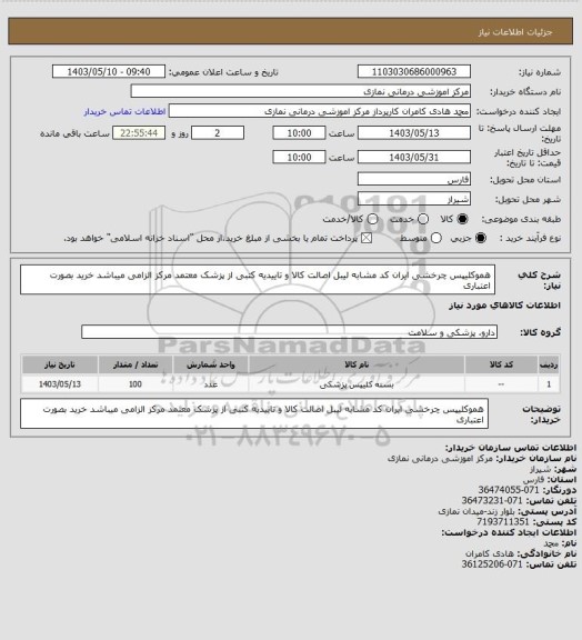 استعلام هموکلیپس چرخشی  
 ایران کد مشابه لیبل اصالت کالا و تاییدیه کتبی از پزشک معتمد مرکز الزامی میباشد
 خرید بصورت اعتباری