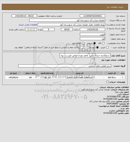 استعلام جدولگذاری خیابان شهید کاظم محمدی مطابق فهرست بهاء