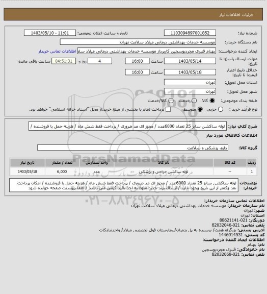 استعلام لوله ساکشن سایز 25 تعداد 6000عدد / مجوز ای مد ضروری / پرداخت فقط  شش ماه / هزینه حمل با فروشنده /