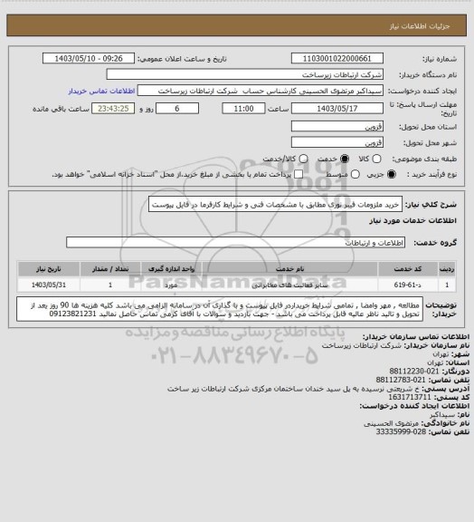 استعلام خرید ملزومات فیبر نوری مطابق با مشخصات فنی و شرایط کارفرما در فایل پیوست