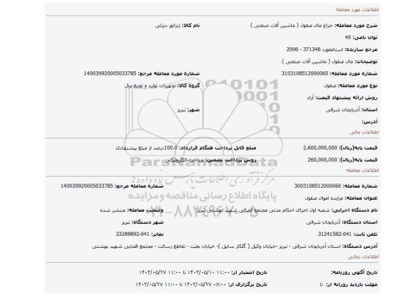 مزایده، مال منقول ( ماشین آلات صنعتی )