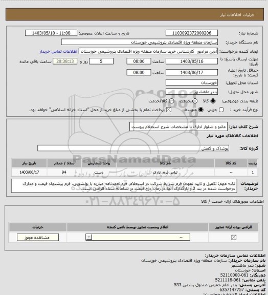 استعلام مانتو و شلوار اداری با مشخصات شرح استعلام پیوست