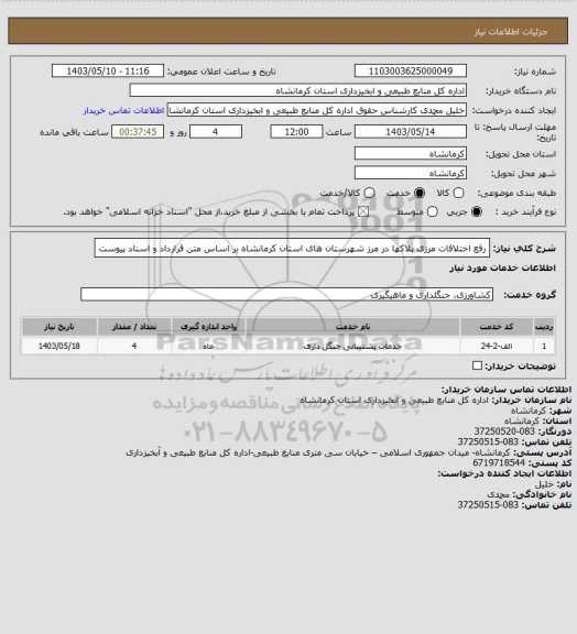 استعلام رفع اختلافات مرزی پلاکها در مرز شهرستان های استان کرمانشاه بر اساس متن قرارداد و اسناد پیوست