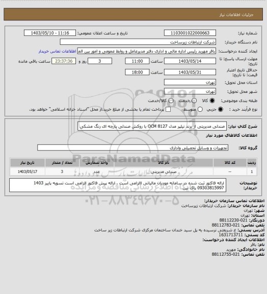 استعلام صندلی مدیریتی از برند نیلپر مدل OCM 8127  با روکش صندلی پارچه ای رنگ مشکی