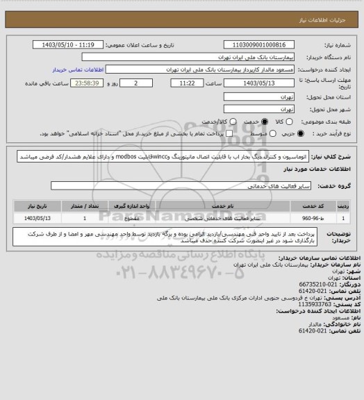 استعلام اتوماسیون و کنترل دیگ بخار اب با قابلیت اتصال مانیتورینگ وwinccقابلیت  modbos و دارای علایم هشدار/کد فرضی میباشد