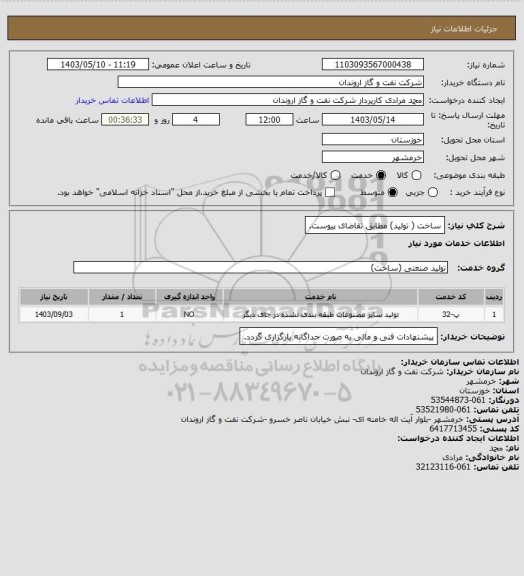 استعلام ساخت ( تولید) مطابق تقاضای پیوست.