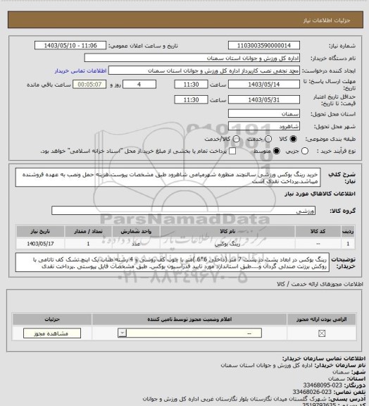استعلام خرید رینگ بوکس ورزشی سالنچند منظوره شهرمیامی شاهرود طبق مشخصات پیوست.هزینه حمل ونصب به عهده فروشنده میباشد.پرداخت  نقدی است