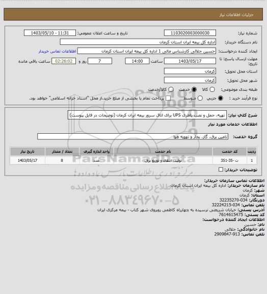 استعلام تهیه، حمل و نصب باطری UPS برای اتاق سرور بیمه ایران کرمان (توضیحات در فایل پبوست)