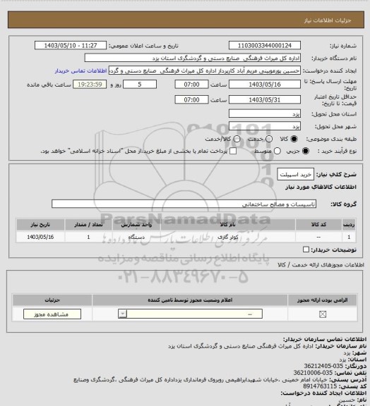 استعلام خرید اسپیلت
