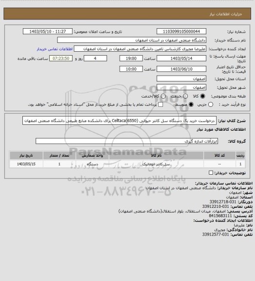 استعلام درخواست خرید یک دستگاه سل کانتر حیوانی (6550)Celltaca برای دانشکده منابع طبیعی دانشگاه صنعتی اصفهان