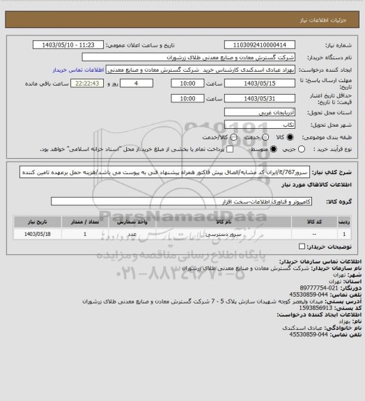 استعلام سرور767/it/ایران کد مشابه/الصاق پیش فاکتور همراه پیشنهاد فنی به پیوست می باشد/هزینه حمل برعهده تامین کننده