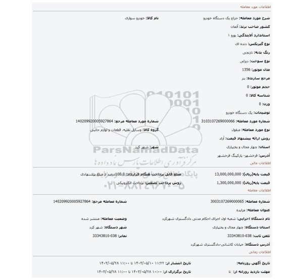 مزایده، یک دستگاه خودرو