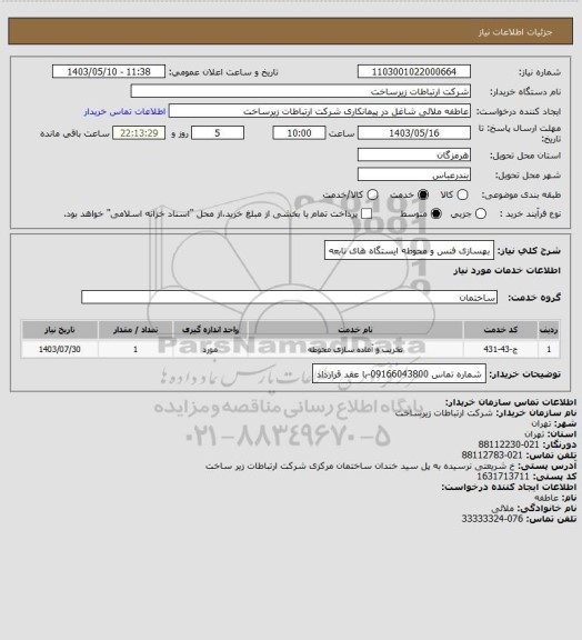استعلام بهسازی فنس و محوطه ایستگاه های تابعه