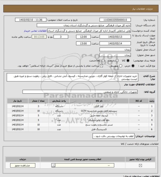 استعلام خرید تجهیزات اداری از جمله کولر گازی ، دوربین مداربسته ، کپسول آتش نشانی ، فایل ریلی ، رطوبت سنج و غیره طبق لیست پیوستی