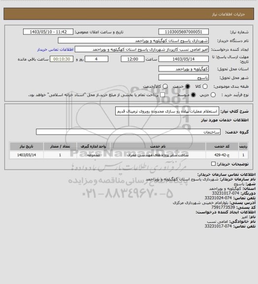 استعلام استعلام عملیات پیاده رو سازی محدوده روبروی ترمینال قدیم