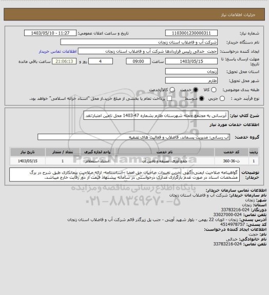 استعلام آبرسانی به مجتمع چمله شهرستان طارم بشماره 47-1403
محل تامین اعتبار:نقد