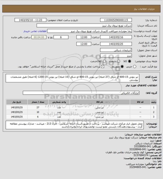 استعلام تیر بتونی 15-600 اچ شکل (27 اصله) تیر بتونی 15-800 اچ شکل (10 اصله) تیر بتونی 15-1200 (6 اصله) طبق مشخصات پیوستی