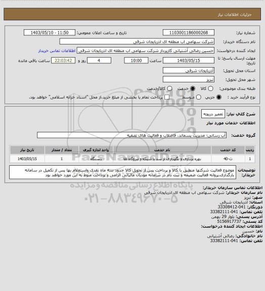 استعلام تعمیر دریچه