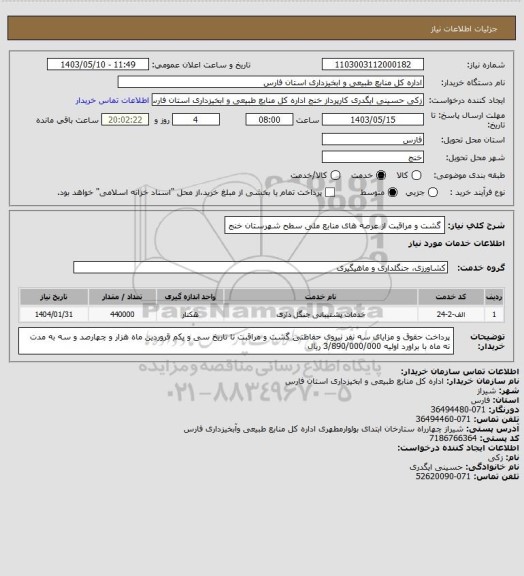 استعلام گشت و مراقبت از عرصه های منابع ملی سطح شهرستان خنج