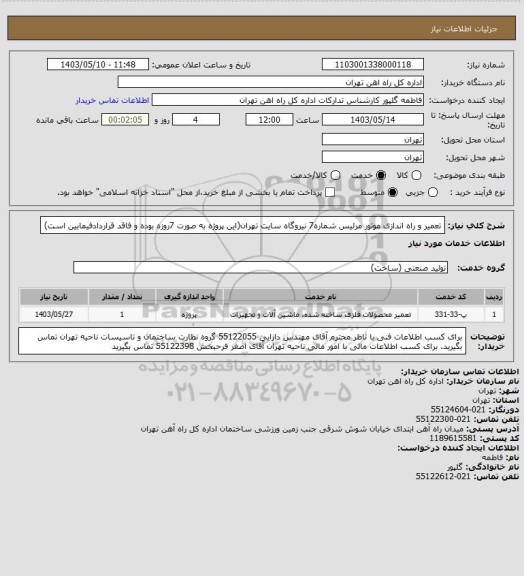 استعلام تعمیر و راه اندازی موتور مرلیس شماره7 نیروگاه سایت تهران(این پروژه به صورت 7روزه بوده و فاقد قراردادفیمابین است)