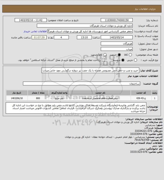 استعلام خرید و نصب و حمل چمن مصنوعی همراه با یک جفت تیر دروازه درگوشی محمد خانی میناب