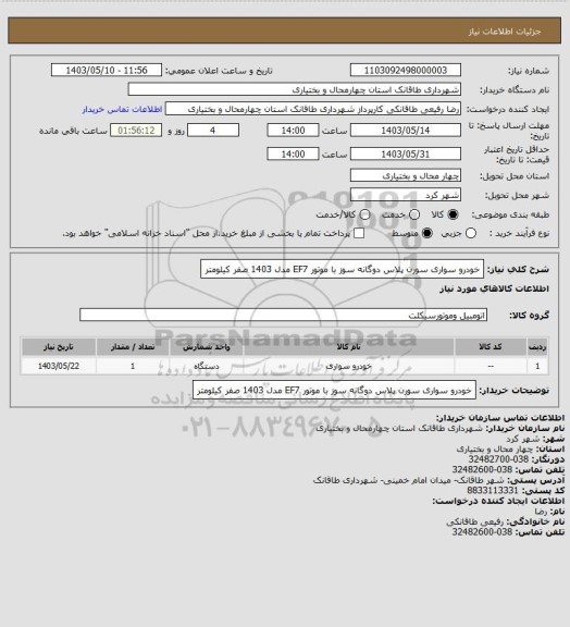 استعلام خودرو سواری سورن پلاس دوگانه سوز با موتور EF7 مدل 1403 صفر کیلومتر