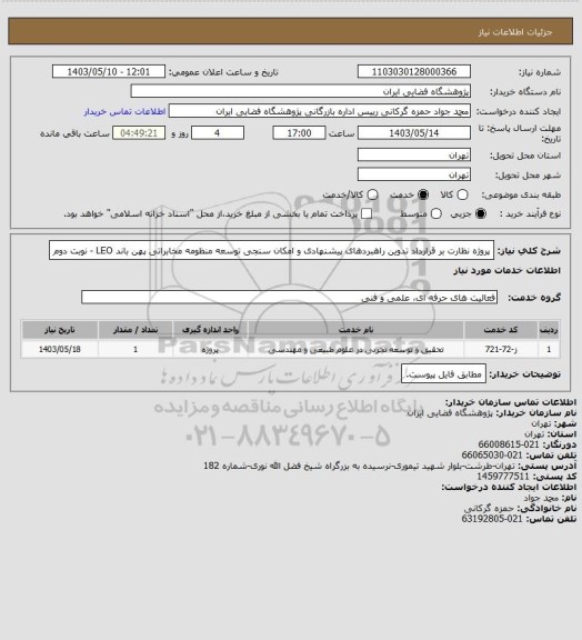استعلام پروژه نظارت بر قرارداد تدوین راهبردهای پیشنهادی و امکان سنجی توسعه منظومه مخابراتی پهن باند LEO - نوبت دوم