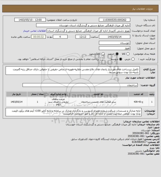 استعلام تکمیل زیرساخت های موردنیاز یادمان های دفاع مقدس طلاییه-هویزه-اشخاص حقیقی یا حقوقی دارای حداقل رتبه 5مرمت یابنیه-دارا بودن سوابق مرتبط .