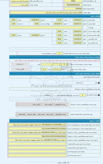 مزایده ، واگذاری اجاری اسکرین بیمارستان امام حسن مجتبی (ع) داراب