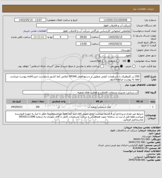 استعلام 250 تن کلروفریک با مشخصات کیفی منطبق بر دستورالعمل OP306 ابلاغی آبفا کشور 
درخواست خریدکالابه پیوست میباشد. لطفا به پیوست مراجعه شود