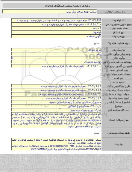 مناقصه, خرید ۳۳۰ دستگاه انواع کنتاکتور
