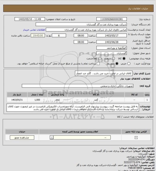 استعلام کالای ایرانی در اولویت خرید می باشد . گلند ضد انفجار