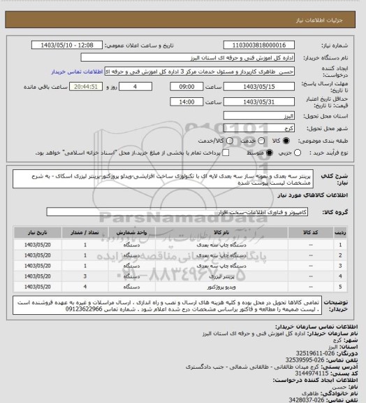 استعلام پرینتر سه بعدی و نمونه ساز سه بعدی لایه ای با تکنولوژی ساخت افزایشی-ویدئو پروژکتور-پرینتر لیزری اسکای - به شرح مشخصات لیست پیوست شده