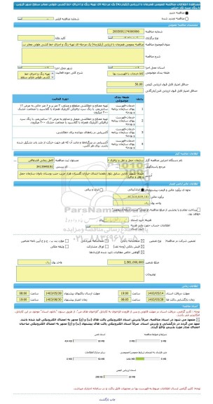 مناقصه، مناقصه عمومی همزمان با ارزیابی (یکپارچه) یک مرحله ای تهیه رنگ و اجرای خط کشی طولی معابر سطح شهر قزوین با رنگ سرد تک جزئی
