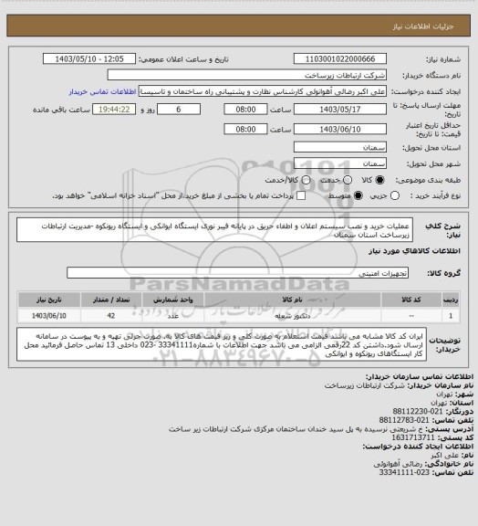 استعلام عملیات خرید و نصب سیستم اعلان و اطفاء حریق در پایانه فیبر نوری ایستگاه ایوانکی و ایستگاه ریونکوه -مدیریت ارتباطات زیرساخت استان سمنان