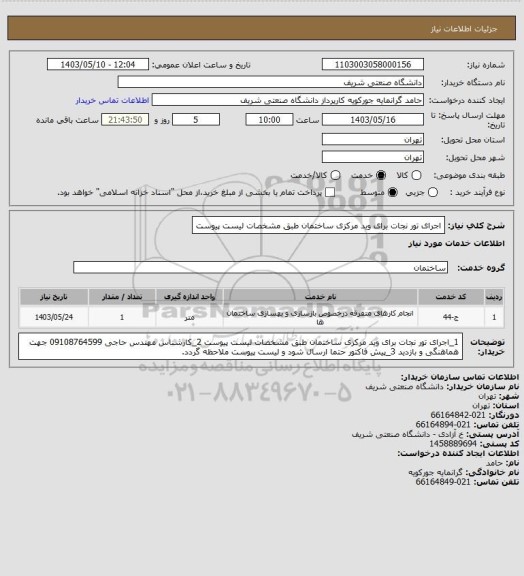 استعلام اجرای تور نجات برای وید مرکزی ساختمان طبق مشخصات لیست پیوست
