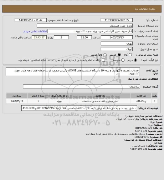 استعلام خدمات راهبری و نگهداری و بیمه 19 دستگاه آسانسورهای  KONEو ترکیبی منصوبِ در ساختمان ‏های تابعه وزارت جهاد کشاورزی