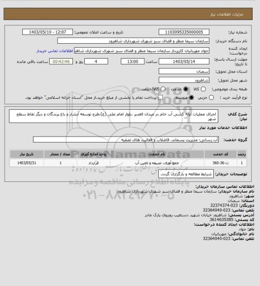 استعلام اجرای عملیات لوله کشی آب خام در میدان الغدیر ،بلوار امام علی (ع)،طرح توسعه آبشار و باغ پرندگان و دیگر نقاط سطح شهر