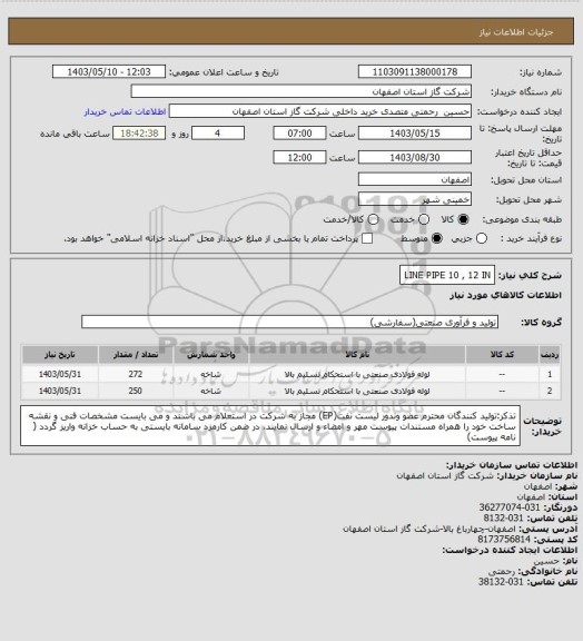 استعلام LINE PIPE 10 , 12 IN