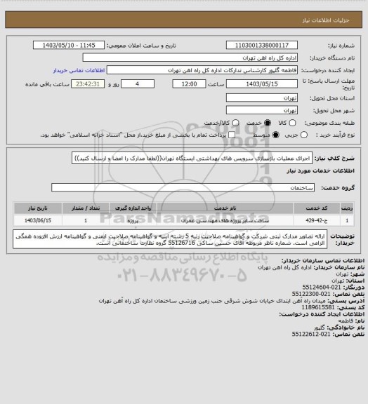 استعلام اجرای عملیات بازسازی سرویس های بهداشتی ایستگاه تهران((لطفا مدارک را امضا و ارسال کنید))