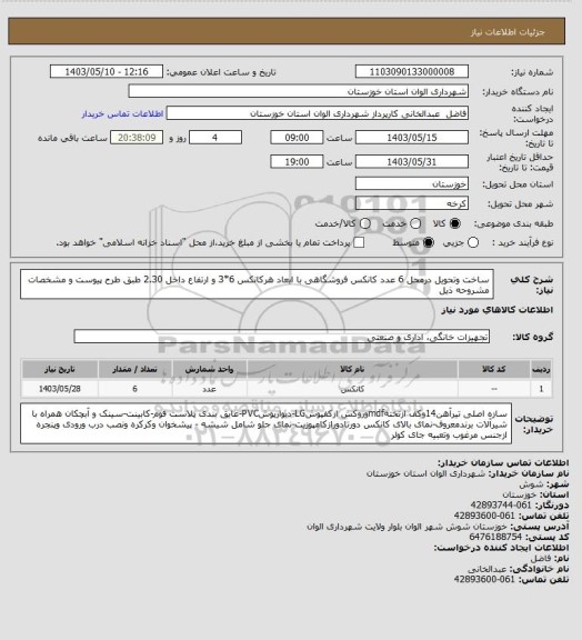 استعلام ساخت وتحویل درمحل  6 عدد کانکس فروشگاهی  با ابعاد هرکانکس 6*3 و ارتفاع داخل 2.30 طبق طرح پیوست و مشخصات مشروحه ذیل