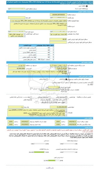 مناقصه، مناقصه عمومی همزمان با ارزیابی (یکپارچه) یک مرحله ای خرید لوله های 250 و 300 میلی متری چدن داکتیل (نشکن) و اتصالات شهرستان امیدیه (حدفاصل جایزان تا امیدیه)