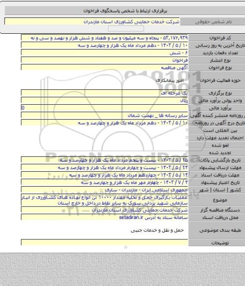 مناقصه, عملیات بارگیری حمل و تخلیه مقدار ۱۰۰۰۰ تن انواع نهاده های کشاورزی از انبار سازمانی شهید یزدانی سورک به سایر نقاط در داخل و خارج استان