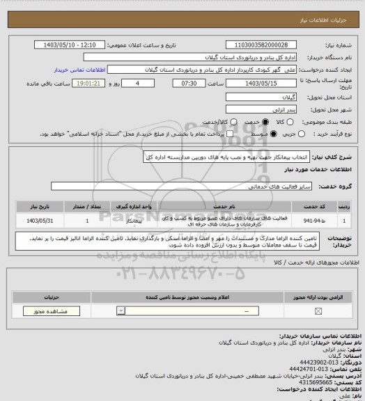 استعلام انتخاب پیمانکار جهت تهیه و نصب پایه های دوربین مداربسته اداره کل