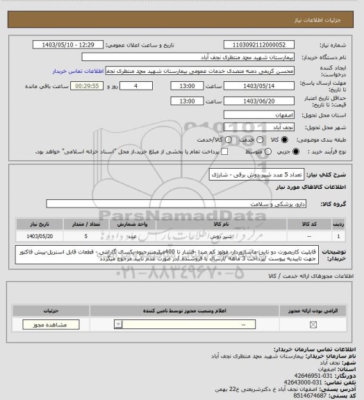 استعلام تعداد 5 عدد شیر دوش برقی - شارژی