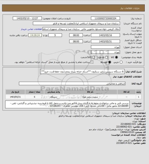 استعلام 6 دستگاه سینتی سایزر سنکرون
**اسناد خزانه سری پنجم بدون حفظ قدرت خرید**