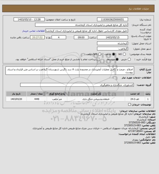 استعلام اصلاح ، مرمت و تکمیل عملیات آبخیزداری در محدوده پارت A سد زاگرس شهرستان گیلانغرب بر اساس متن قرارداد و اسناد پیوست