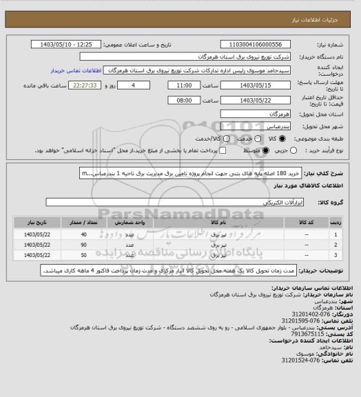 استعلام خرید 180 اصله پایه های بتنی جهت انجام پروژه تامین برق مدیریت برق ناحیه 1 بندرعباس...m